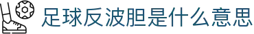 波胆数据分析站_角球红黄牌统计与比分赔率联动观察